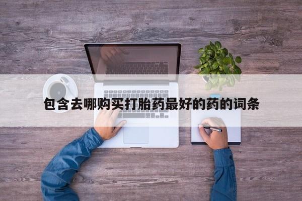 怀孕个月能用流产药吗包含去哪购买打胎药最好的药的词条