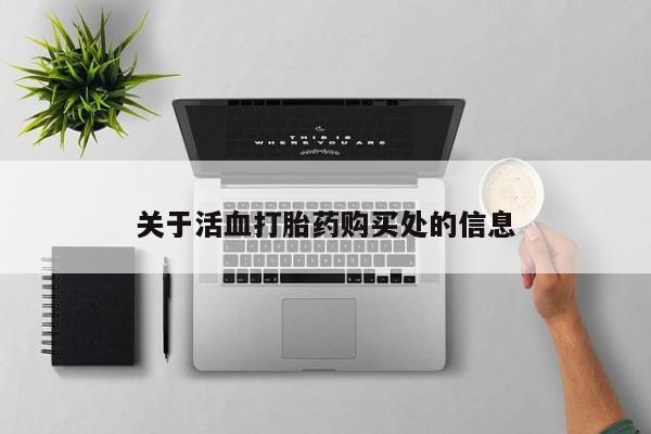怀孕个月能用流产药吗关于活血打胎药购买处的信息