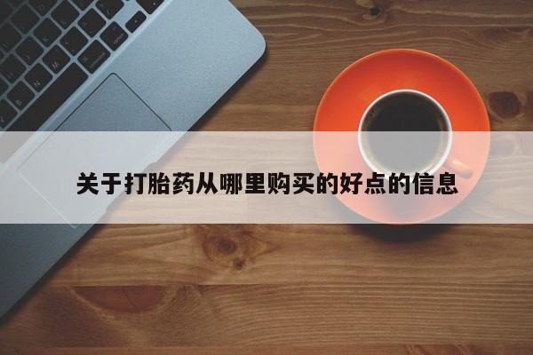 怀孕个月能用流产药吗关于打胎药从哪里购买的好点的信息