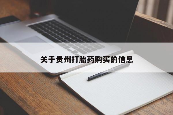 怀孕个月能用流产药吗关于贵州打胎药购买的信息