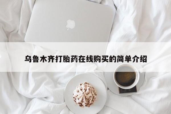 怀孕个月能用流产药吗乌鲁木齐打胎药在线购买的简单介绍