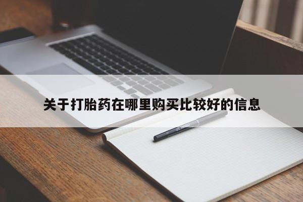 怀孕个月能用流产药吗关于打胎药在哪里购买比较好的信息