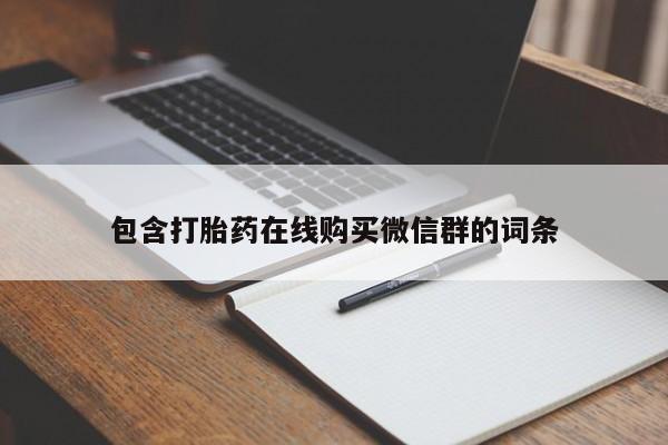 怀孕个月能用流产药吗包含打胎药在线购买微信群的词条