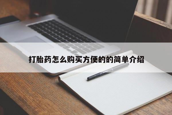 怀孕个月能用流产药吗打胎药怎么购买方便的的简单介绍