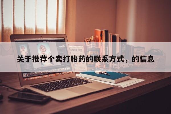 怀孕个月能用流产药吗关于推荐个卖打胎药的联系方式，的信息