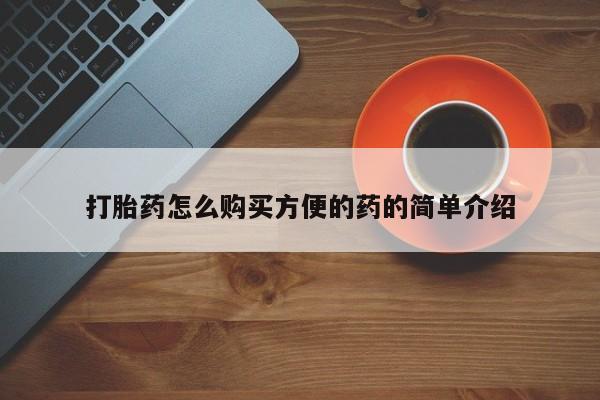 怀孕个月能用流产药吗打胎药怎么购买方便的药的简单介绍
