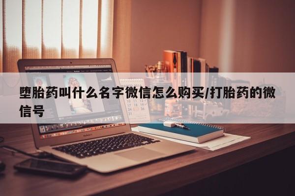怀孕个月能用流产药吗堕胎药叫什么名字微信怎么购买/打胎药的微信号