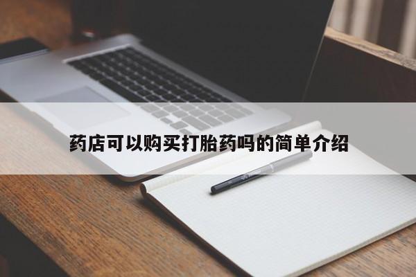 怀孕个月能用流产药吗药店可以购买打胎药吗的简单介绍