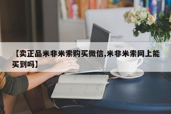 怀孕个月能用流产药吗【卖正品米非米索购买微信,米非米索网上能买到吗】