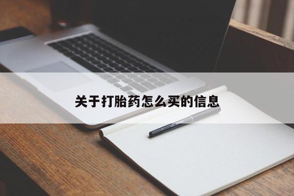 怀孕个月能用流产药吗关于打胎药怎么买的信息
