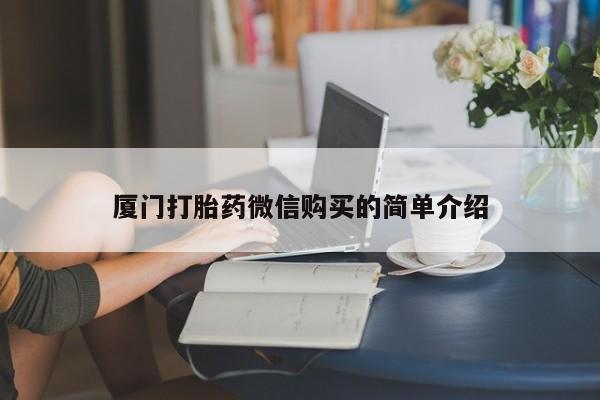 怀孕个月能用流产药吗厦门打胎药微信购买的简单介绍