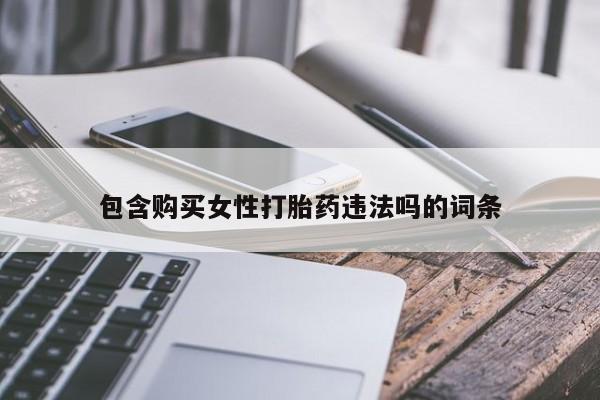 怀孕个月能用流产药吗包含购买女性打胎药违法吗的词条