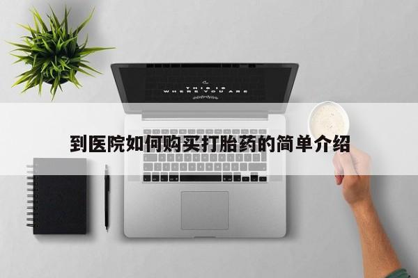 怀孕个月能用流产药吗到医院如何购买打胎药的简单介绍