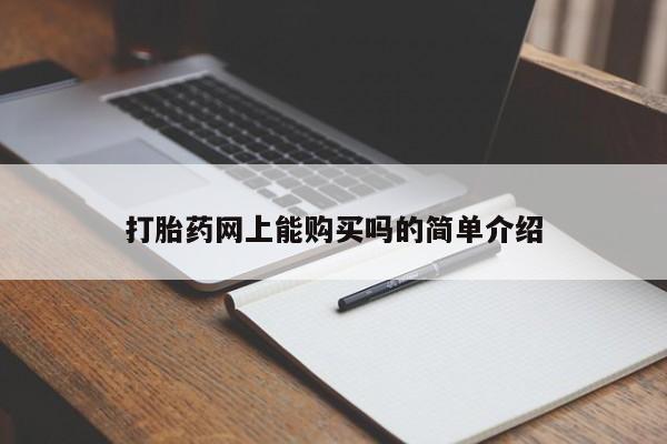 怀孕个月能用流产药吗打胎药网上能购买吗的简单介绍
