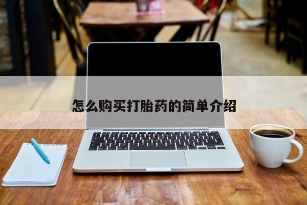 怀孕个月能用流产药吗怎么购买打胎药的简单介绍