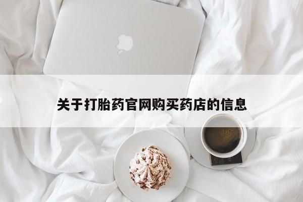 怀孕个月能用流产药吗关于打胎药官网购买药店的信息