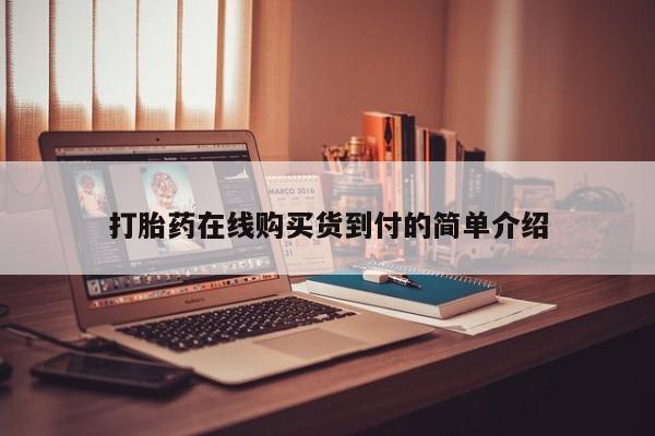 怀孕个月能用流产药吗打胎药在线购买货到付的简单介绍