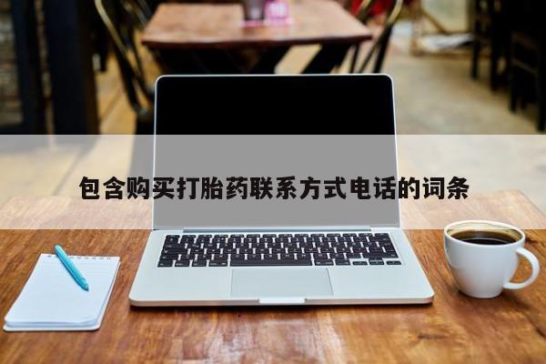 怀孕个月能用流产药吗包含购买打胎药联系方式电话的词条