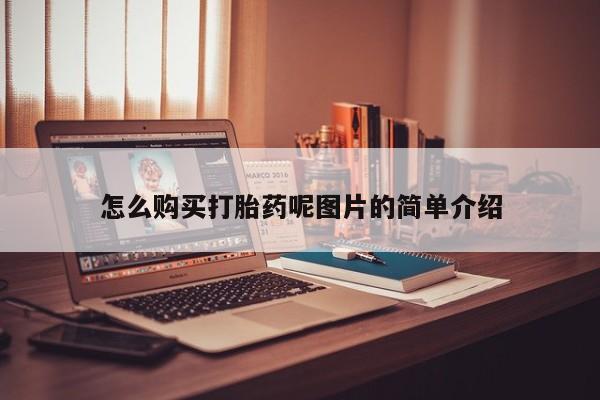 怀孕个月能用流产药吗怎么购买打胎药呢图片的简单介绍