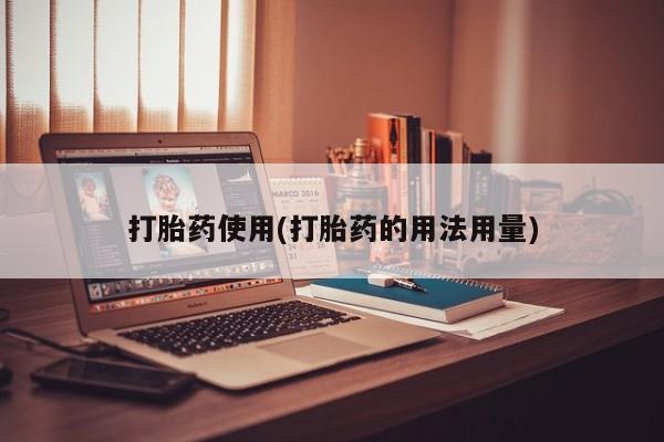 怀孕个月能用流产药吗打胎药使用(打胎药的用法用量)