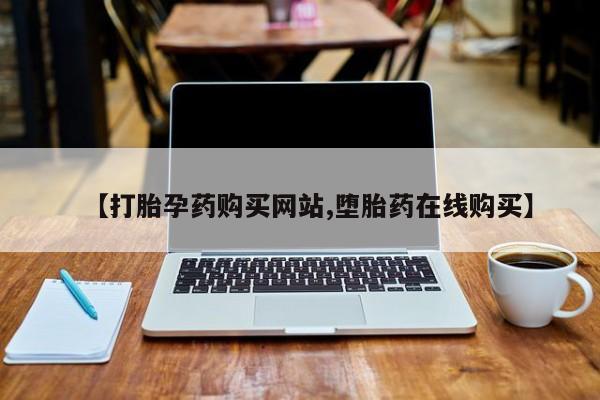 怀孕个月能用流产药吗【打胎孕药购买网站,堕胎药在线购买】
