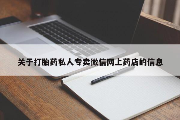 怀孕个月能用流产药吗关于打胎药私人专卖微信网上药店的信息