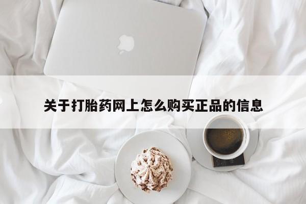怀孕个月能用流产药吗关于打胎药网上怎么购买正品的信息