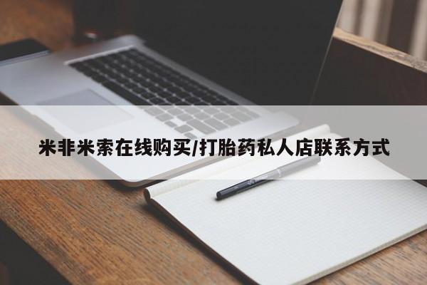 怀孕个月能用流产药吗米非米索在线购买/打胎药私人店联系方式
