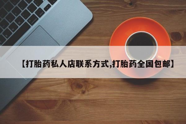 怀孕个月能用流产药吗【打胎药私人店联系方式,打胎药全国包邮】