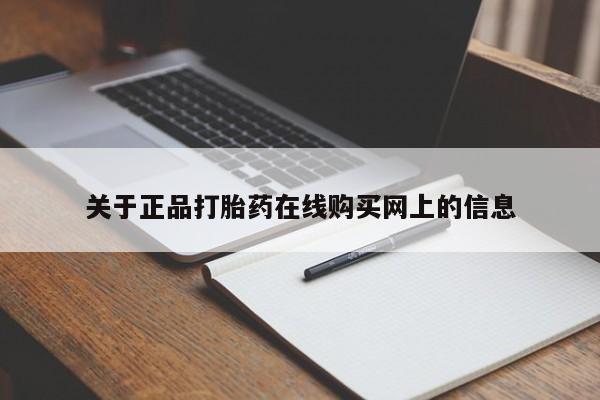 怀孕个月能用流产药吗关于正品打胎药在线购买网上的信息