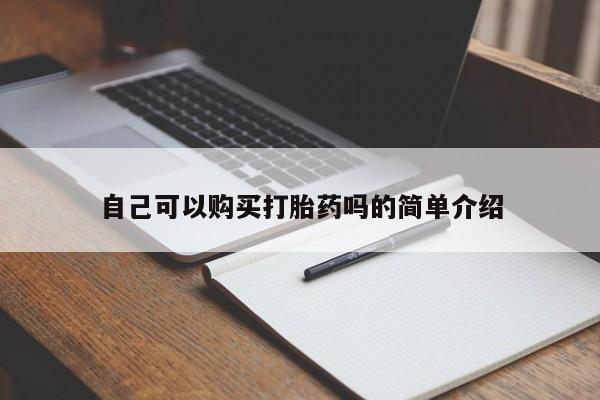 怀孕个月能用流产药吗自己可以购买打胎药吗的简单介绍