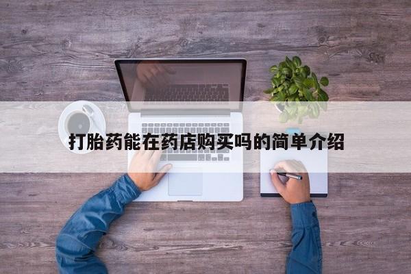 怀孕个月能用流产药吗资讯 第437页