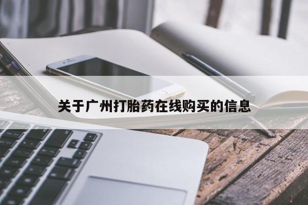 怀孕个月能用流产药吗关于广州打胎药在线购买的信息