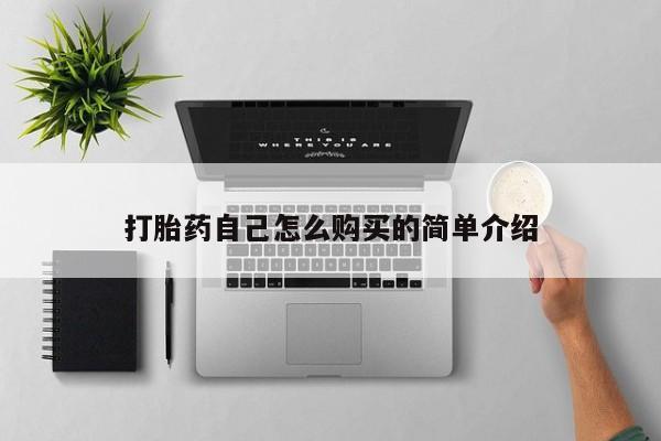 怀孕个月能用流产药吗打胎药自己怎么购买的简单介绍