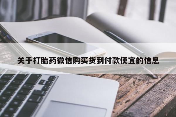 怀孕个月能用流产药吗关于打胎药微信购买货到付款便宜的信息