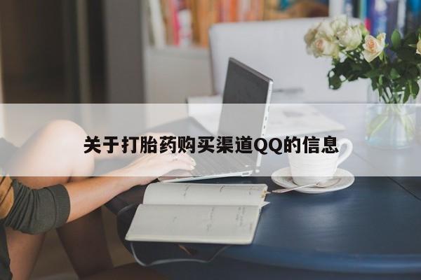 怀孕个月能用流产药吗关于打胎药购买渠道QQ的信息