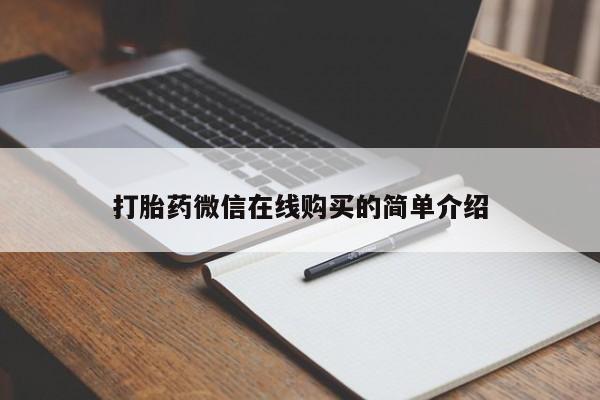 怀孕个月能用流产药吗打胎药微信在线购买的简单介绍