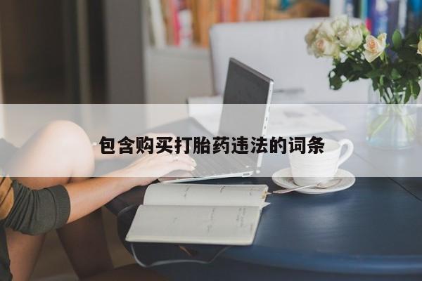 怀孕个月能用流产药吗包含购买打胎药违法的词条