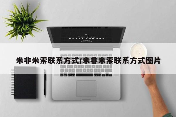 怀孕个月能用流产药吗米非米索联系方式/米非米索联系方式图片