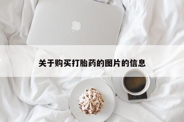 怀孕个月能用流产药吗关于购买打胎药的图片的信息
