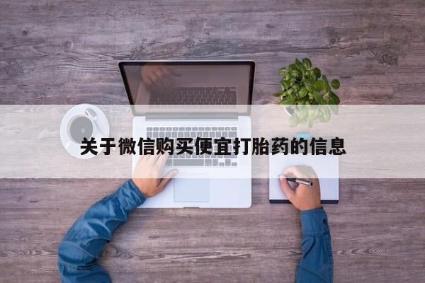 怀孕个月能用流产药吗关于微信购买便宜打胎药的信息
