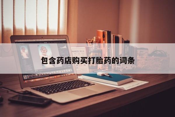 怀孕个月能用流产药吗包含药店购买打胎药的词条