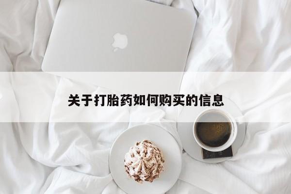 怀孕个月能用流产药吗关于打胎药如何购买的信息