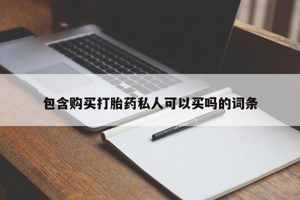 怀孕个月能用流产药吗包含购买打胎药私人可以买吗的词条