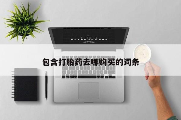 怀孕个月能用流产药吗资讯 第429页