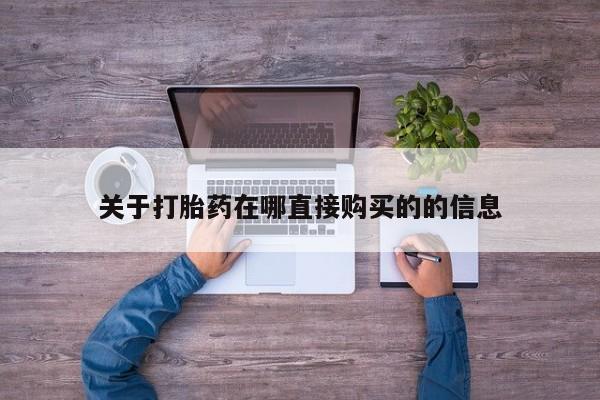 怀孕个月能用流产药吗关于打胎药在哪直接购买的的信息