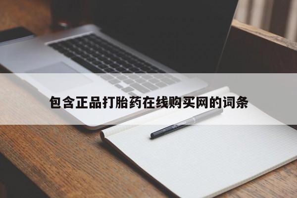 怀孕个月能用流产药吗包含正品打胎药在线购买网的词条