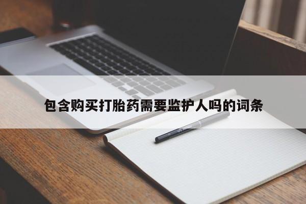 怀孕个月能用流产药吗包含购买打胎药需要监护人吗的词条