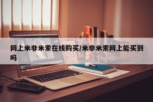 怀孕个月能用流产药吗网上米非米索在线购买/米非米索网上能买到吗