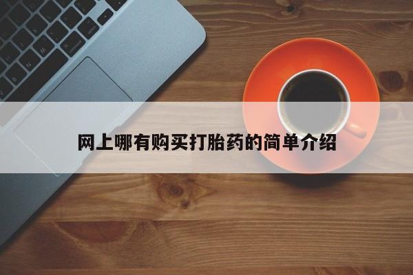 怀孕个月能用流产药吗网上哪有购买打胎药的简单介绍